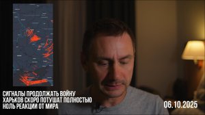 Сигналы продолжать войну. 06.10.2025