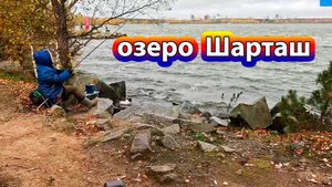 Рыбалка на фидер на озере Шарташ в сильный ветер в начале октября
