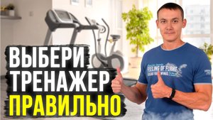 Новый способ выбрать тренажер для дома. Сэкономь время и деньги