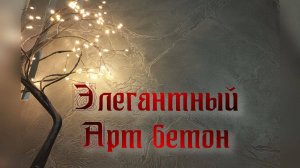 Декоративная штукатурка - Артбетон своими руками