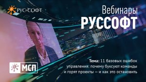 Вебинар РУССОФТ. МСП «11 базовых ошибок управления»