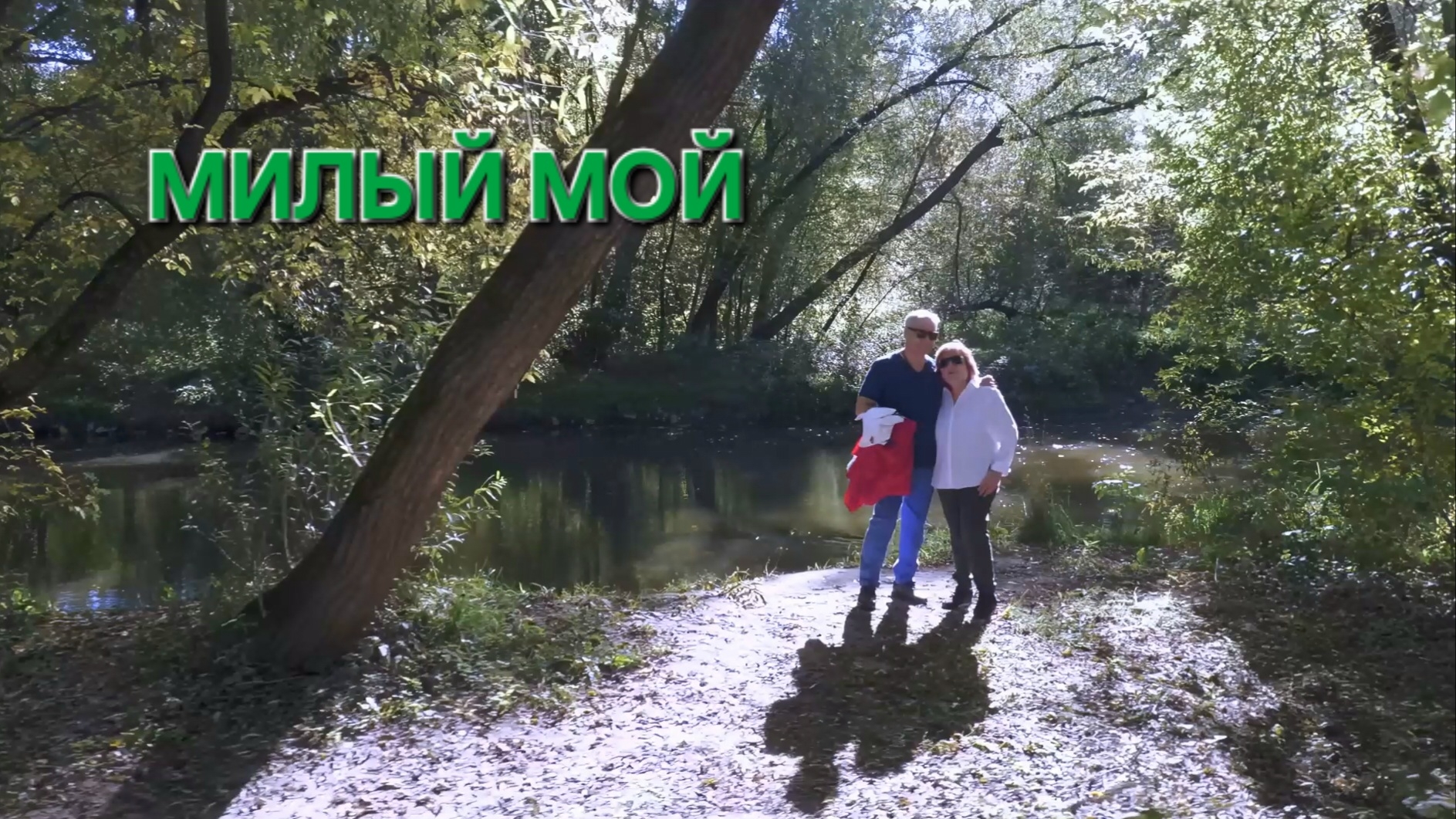 Татьяна Рузавина и Сергей Таюшев "Милый мой" (премьера 2025)