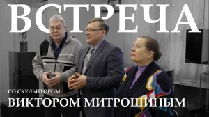 Творческая встреча со скульптором Виктором Митрошиным