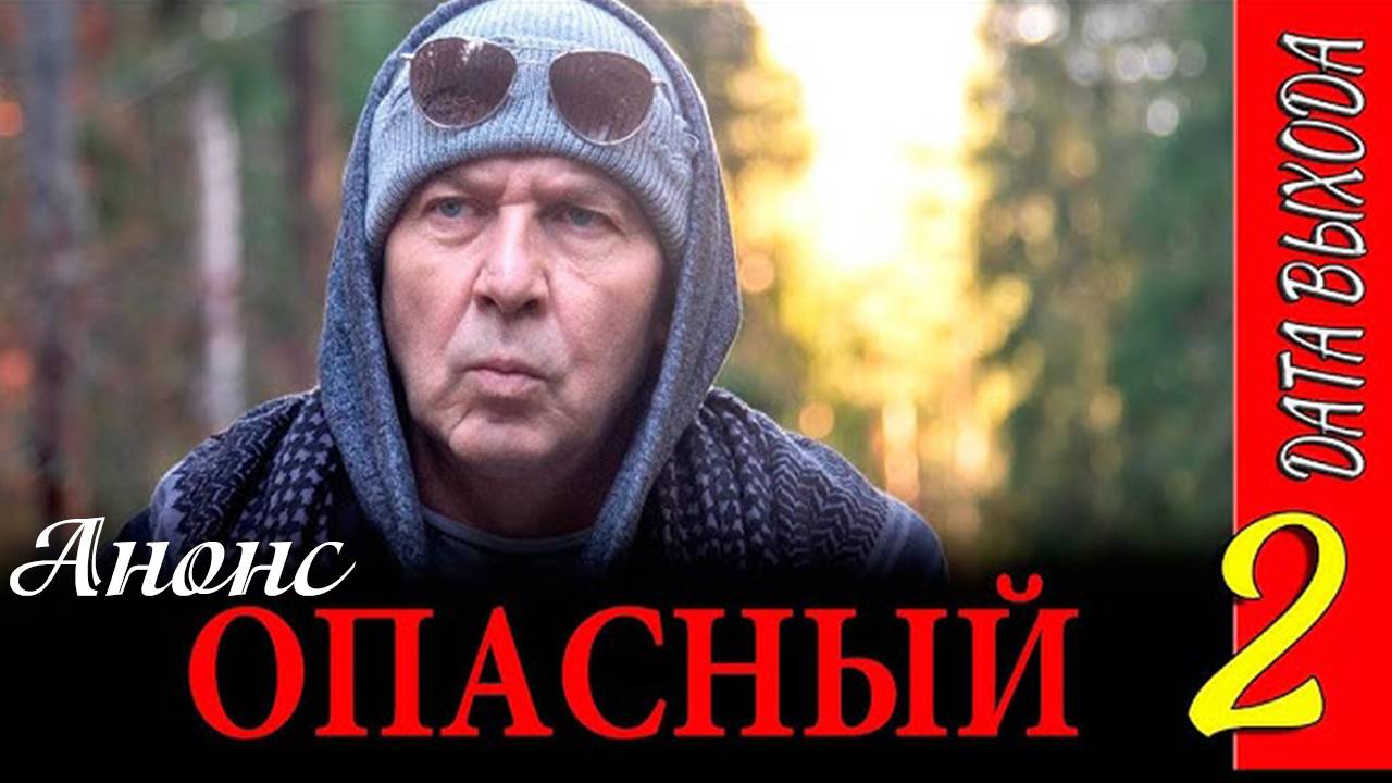 Опасный 2 сезон 1 серия (анонс сериал 2025)