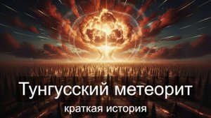Тунгусский метеорит. Краткая история.