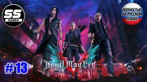 Devil May Cry 5 / Миссия 13 - Три Воина