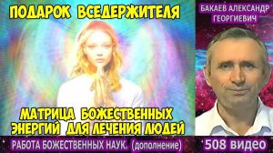 Часть 508. [Матрица Божественных энергий] - Работа Божественных наук. Часть 2. Бакаев А.Г.