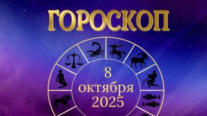 Гороскоп на 8 октября 2025 года