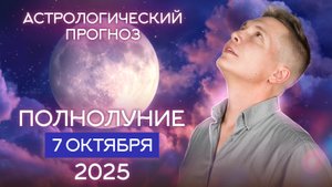 Смелость и отвага жить на полную - Полнолуние 7 октября 2025. Душевный гороскоп Павел Чудинов