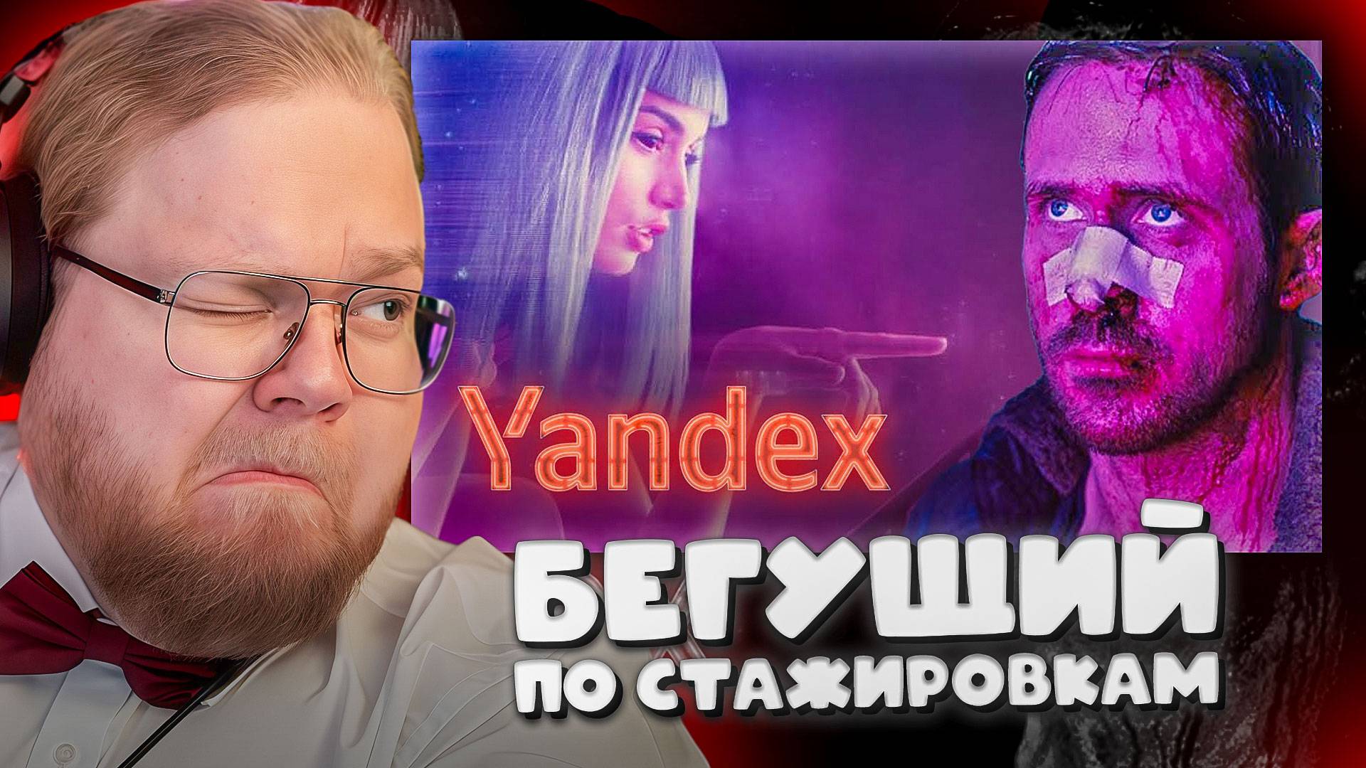 T2x2 СМОТРИТ ► Собеседование в Яндекс | Бегущий по лезвию