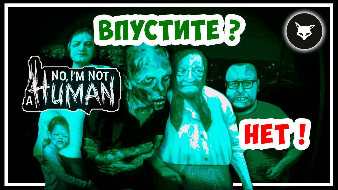 No Im not a Human ► Тест игры смотреть онлайн