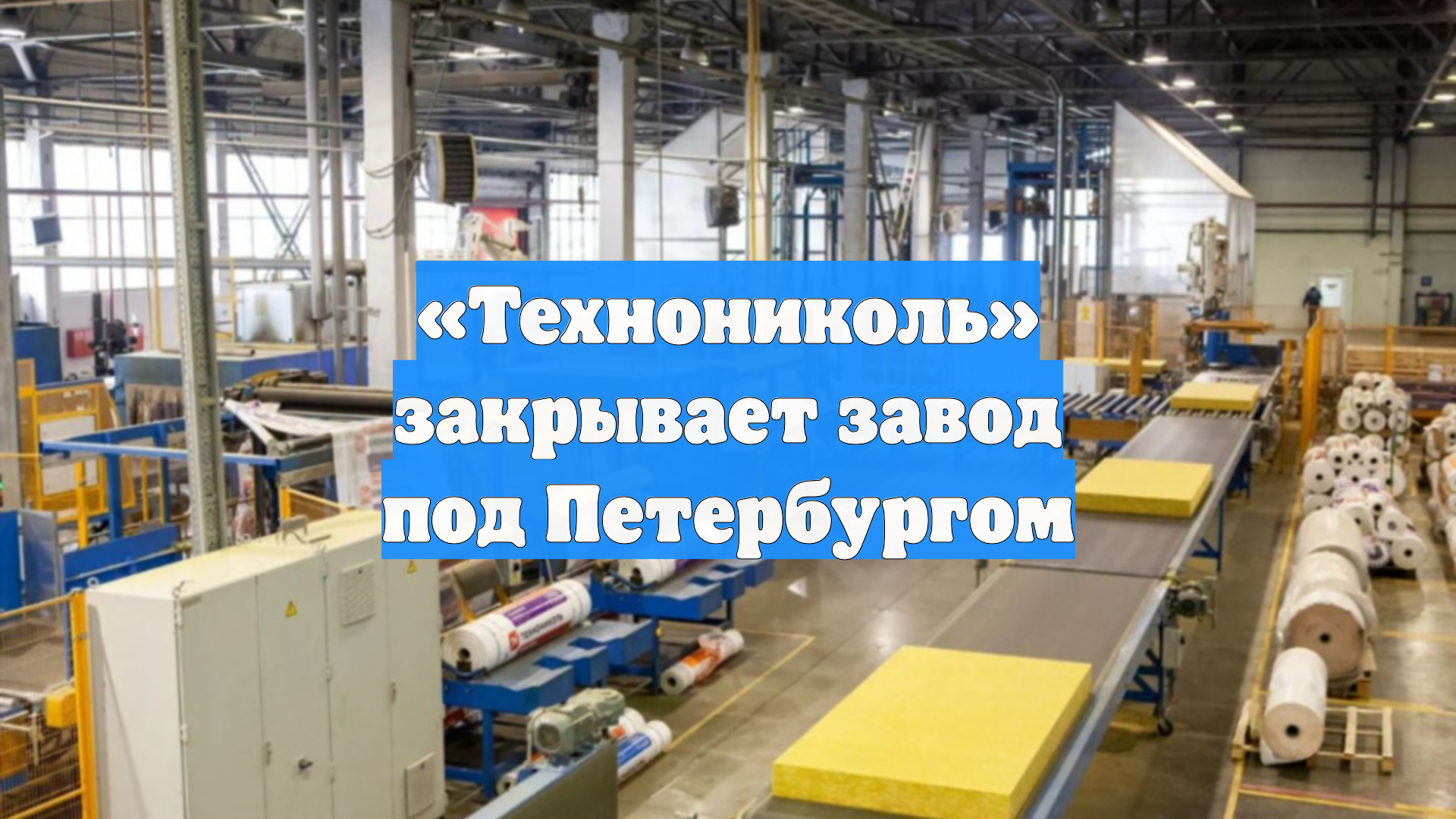 «Технониколь» закрывает завод под Петербургом