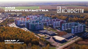 ЖК Конфетти. Отчет о ходе строительства за сентябрь 2025