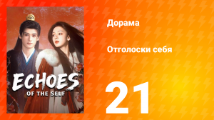 Отголоски себя 20 серия