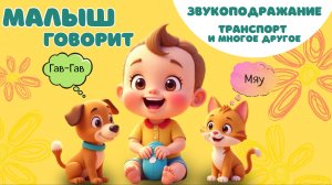 Звукоподражание. Природа, транспорт, быт.