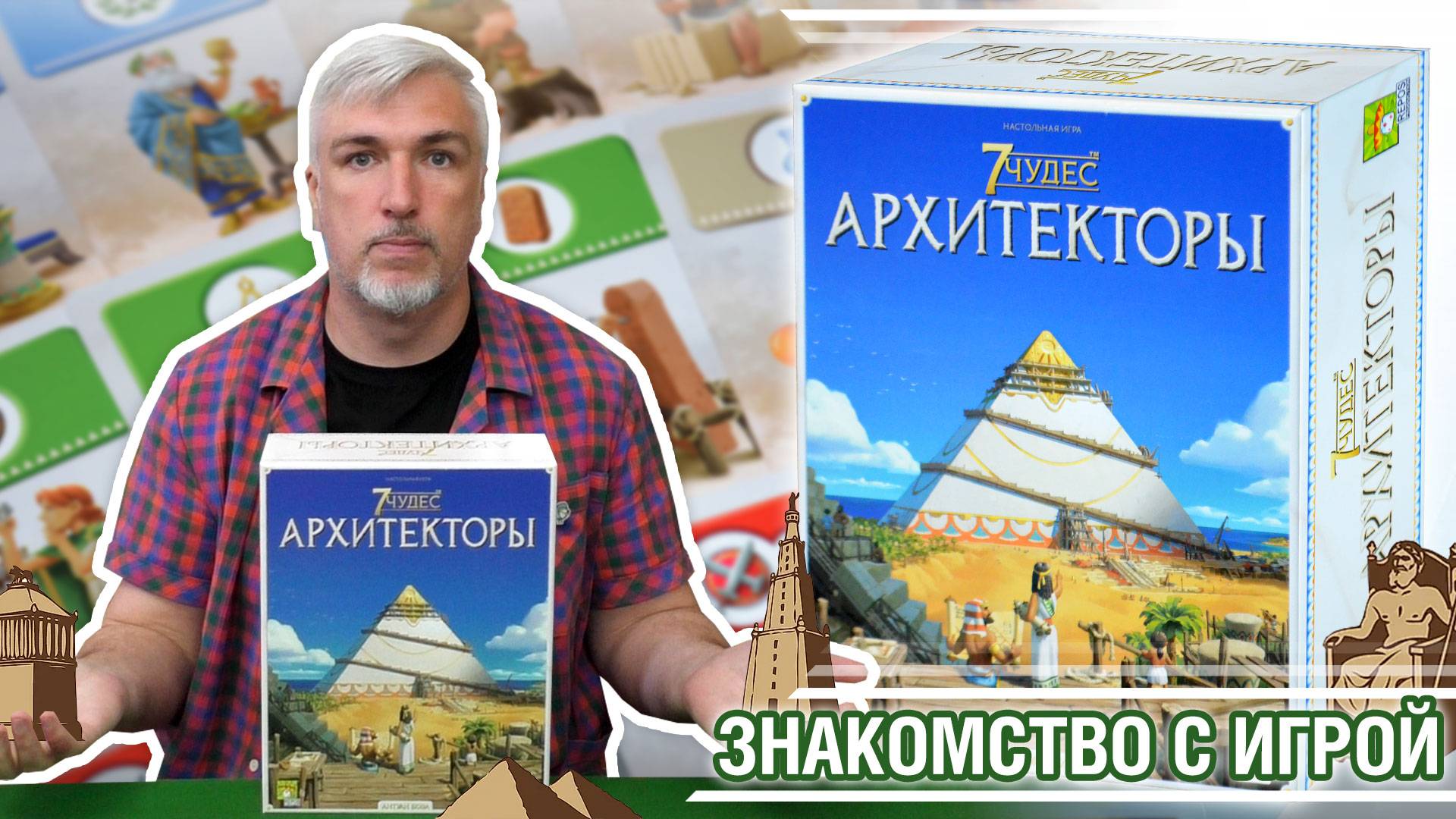 Знакомство с настольной игрой «7 ЧУДЕС: АРХИТЕКТОРЫ»