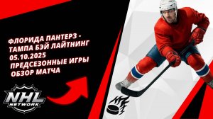 Флорида Пантерз - Тампа Бэй Лайтнинг | 05.10.2025 | Предсезонные игры | Обзор матча