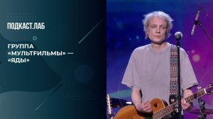 Группа "МультFильмы" - "Яды". 20 лет спустя. Фрагмент выпуска от 05.10.2025