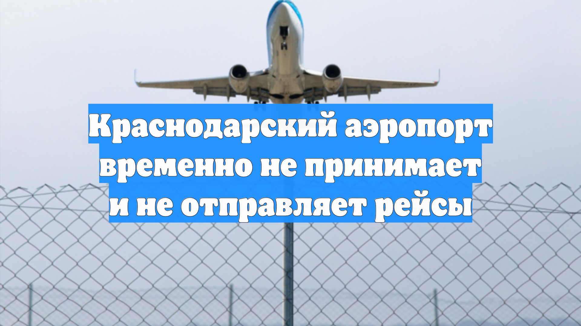 Краснодарский аэропорт временно не принимает и не отправляет рейсы