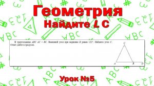 В треугольнике ABC AC  =  BC. Внешний угол при вершине B равен 122°. Найдите угол C.