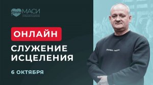 Онлайн-служение МАСИ | Алексей Комисаренко | 06.10.2025