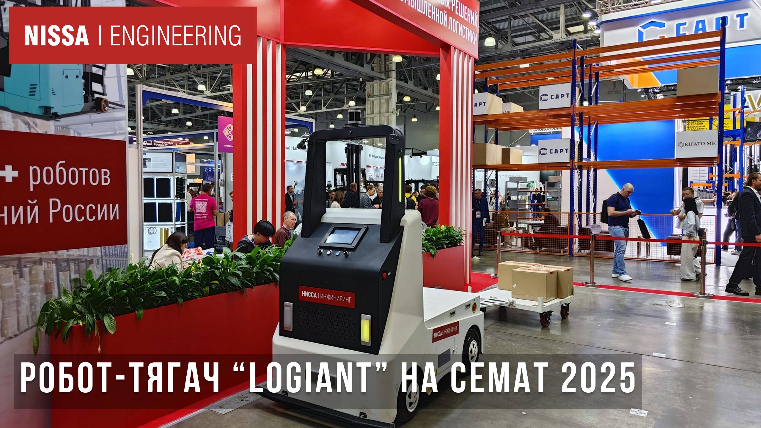 Cemat 2025,  Автономный всепогодный робот-тягач Logiant