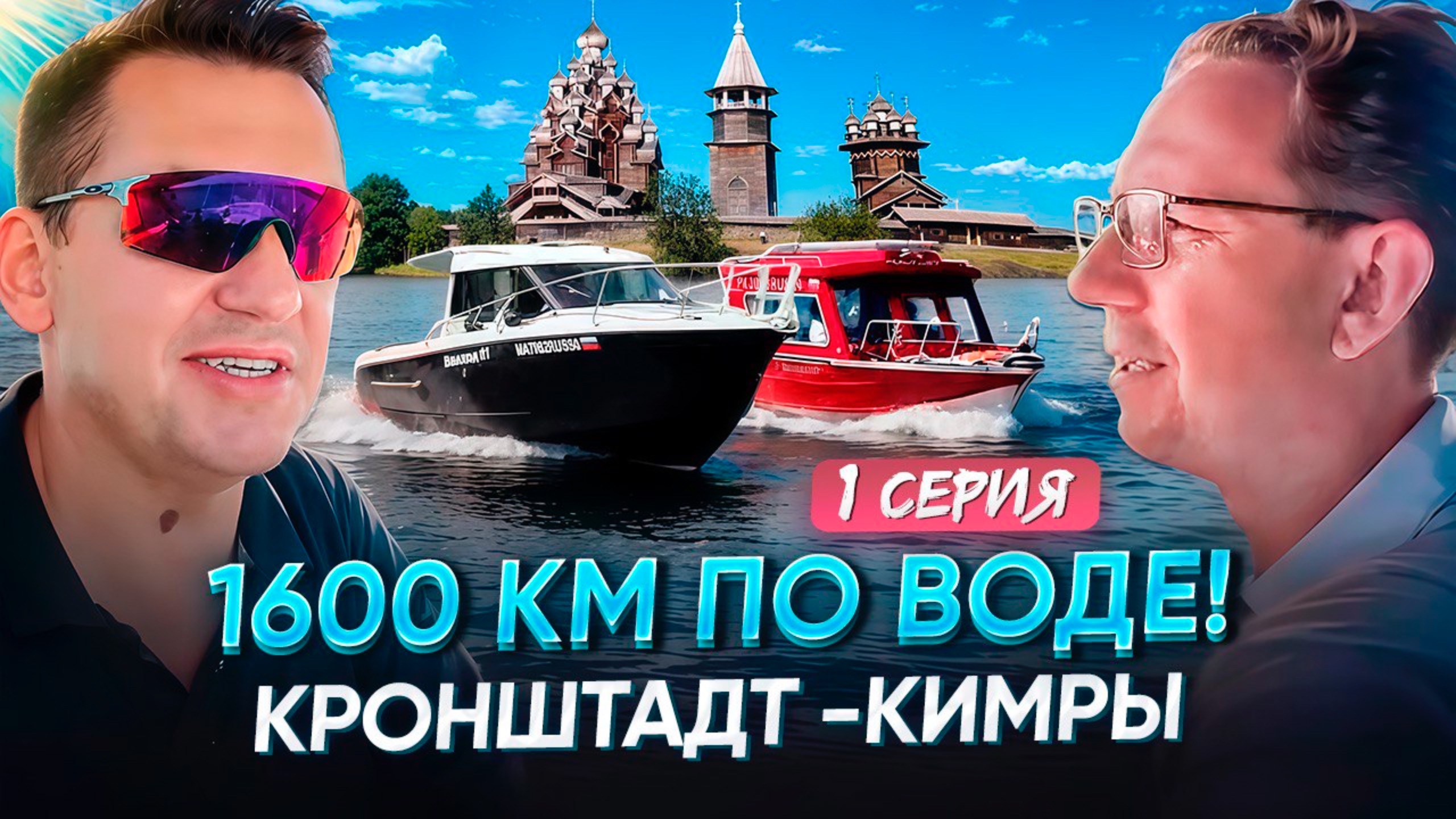 1600 км по воде! Кронштадт - Кимры.