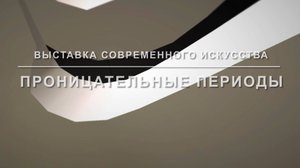 МО г. Балашиха, ДК "САВВИНО"/ Выставка современного искусства-«проницательные периоды»