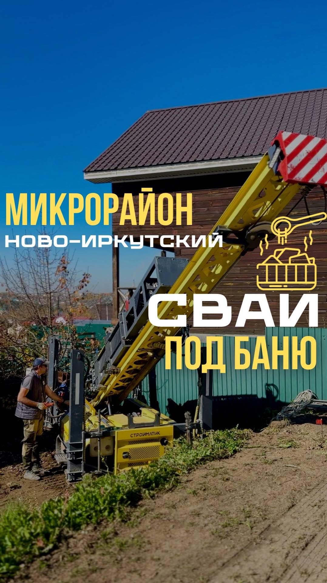 Обзор строительства свайного фундамента по баню в п. Ново-Иркутский #обзор #стройка #баня #дом