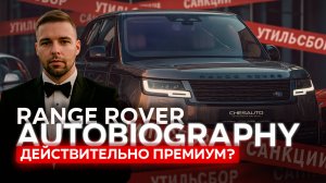 Land Rover Range Rover Autobiography P530 LWB. Стоит ли своих денег?
