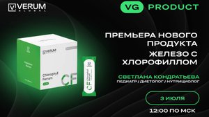 ПРЕМЬЕРА НОВОГО ПРОДУКТА — ЖЕЛЕЗО С ХЛОРОФИЛЛОМ — Светлана Кондратьева (03.07.25)