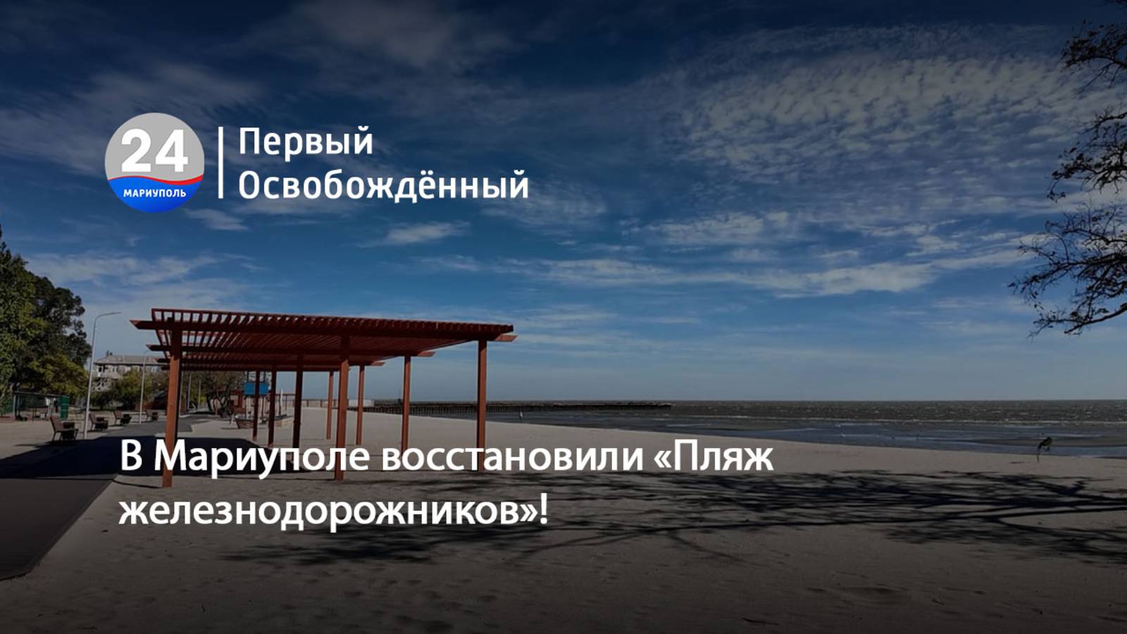 В Мариуполе восстановили «Пляж железнодорожников»! 06.10.2025