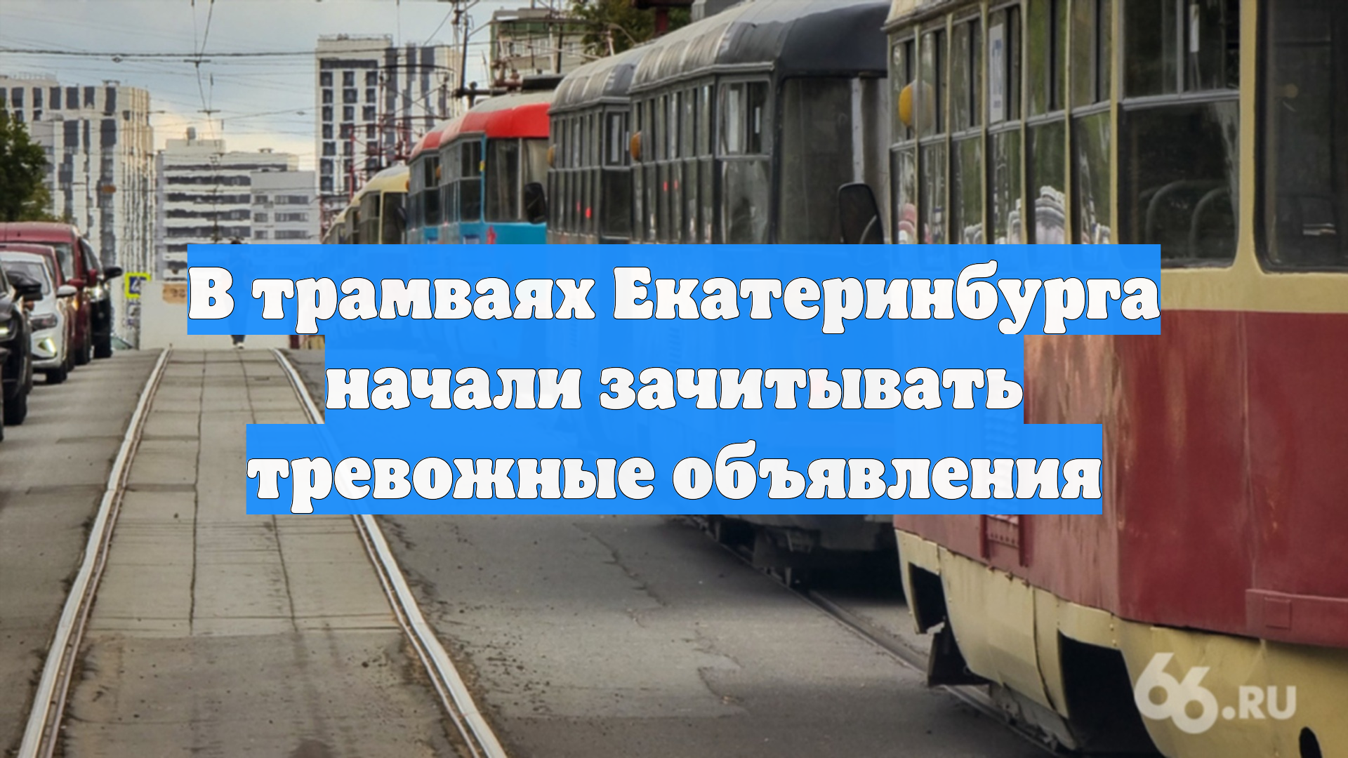 В трамваях Екатеринбурга начали зачитывать тревожные объявления