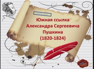 Южный период творчества А. С. Пушкина