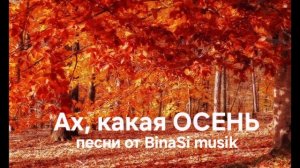 Нежные красивые осенние песни о любви.