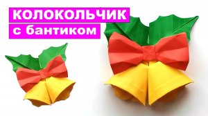 Как сделать оригами Колокольчик с Бантиком из бумаги