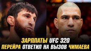 Зарплаты UFC 320 / Алекс Перейра ответил на вызов Хамзата Чимаева / Слух о бое Илии Топурии