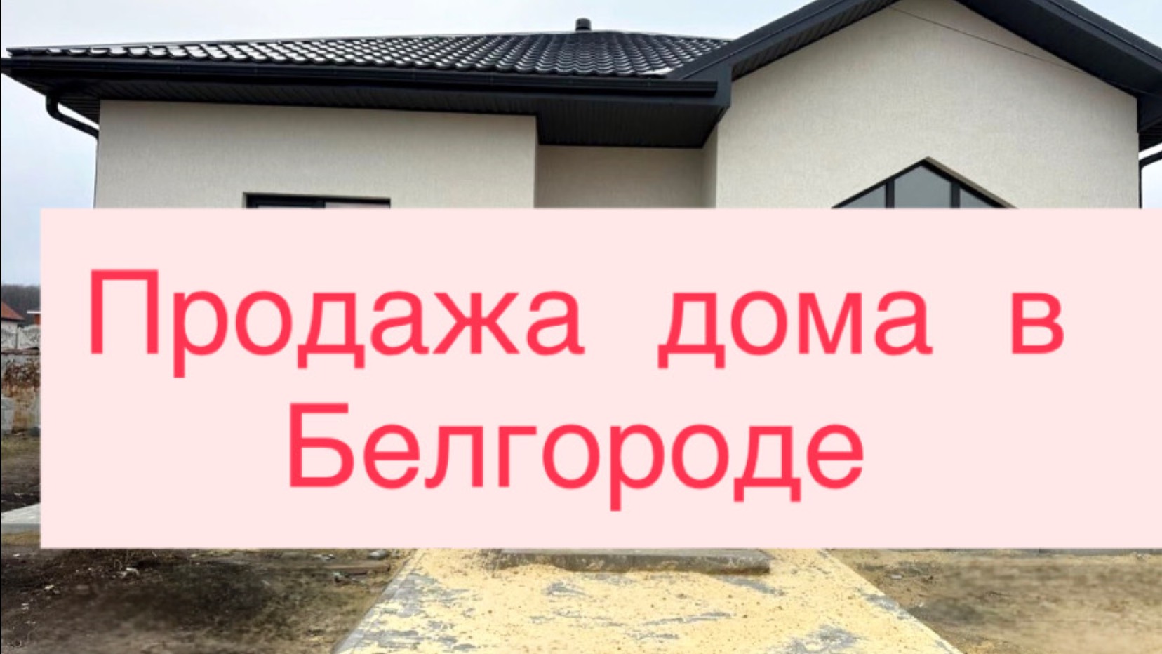 В продаже великолепный дом в Белгородском районе смотреть онлайн