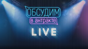 Вопрос & ответ со зрителями | Обсудим в антракте Live