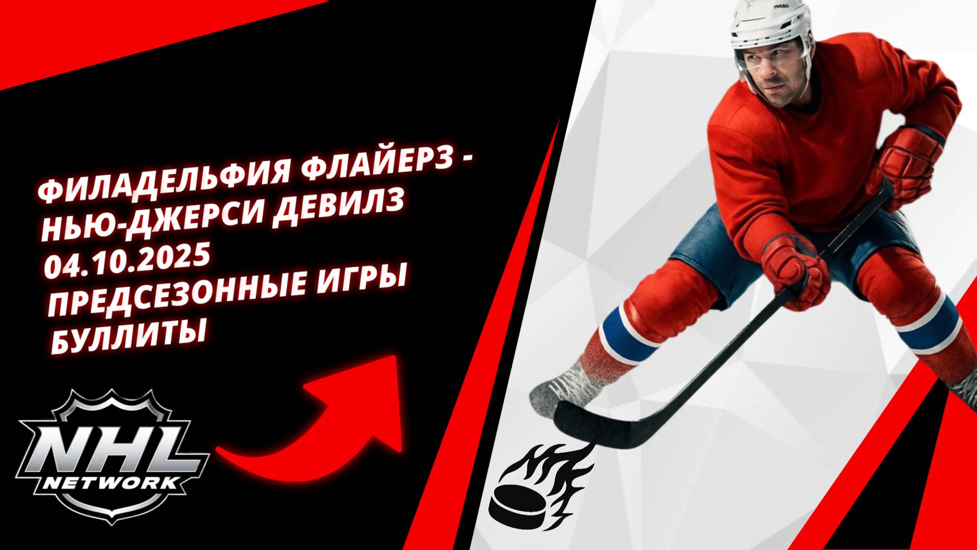 Филадельфия Флайерз - Нью-Джерси Девилз | 04.10.2025 | Предсезонные игры | Буллиты