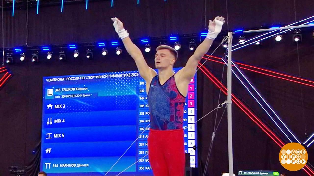 Чемпионат России по спортивной гимнастике: итоги. Доброе утро. Фрагмент выпуска от 06.10.2025