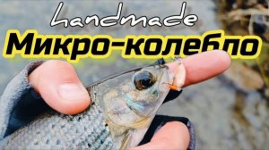 HANDMADE КОЛЕБАЛКИ ДЛЯ XXUL Видео-обзор игры приманок