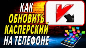 Как Обновить приложение Касперского