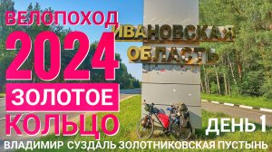 Одиночный велопоход по Золотому кольцу День 1 Владимир, Суздаль, Золотниковская пустынь