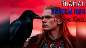 SHAMAN ВОРОНЫ МОИ Crimson Cloud