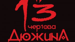 Марафон Чертова дюжина итоговый отчет