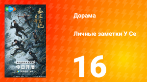 Личные заметки У Се 16 серия