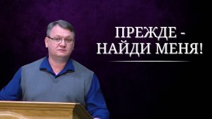 ПРЕЖДЕ - НАЙДИ МЕНЯ !