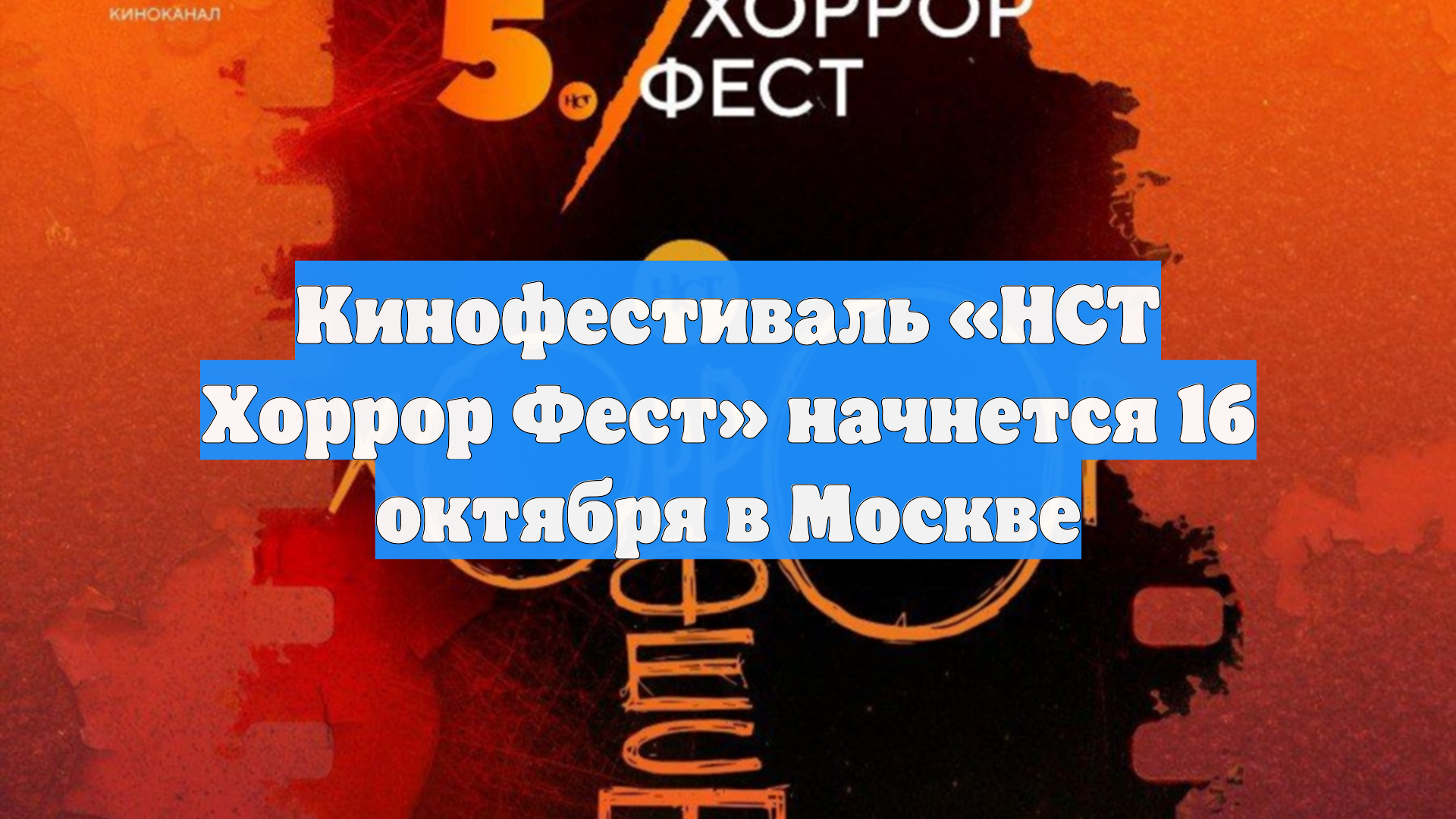 Кинофестиваль «НСТ Хоррор Фест» начнется 16 октября в Москве