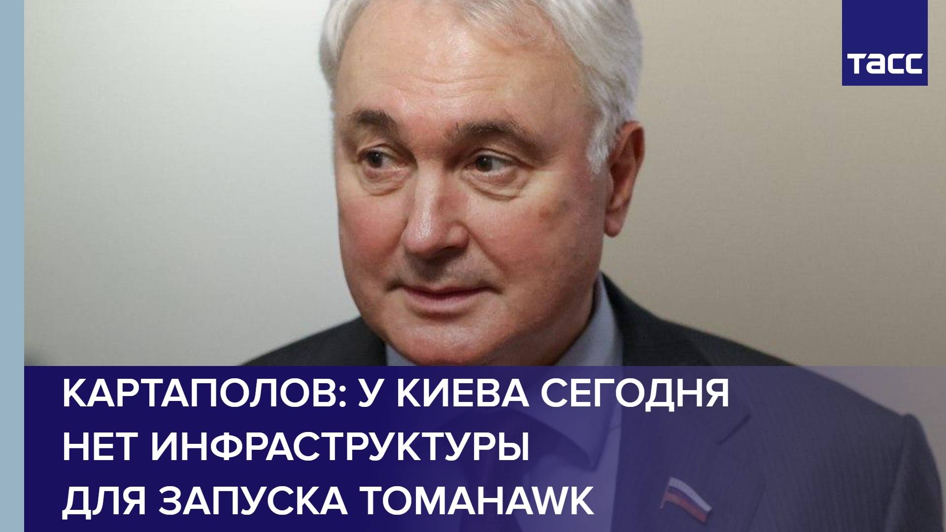 Картаполов: у Киева сегодня нет инфраструктуры для запуска Tomahawk